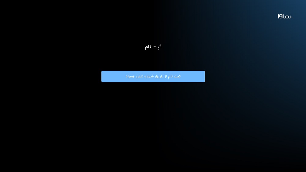 ثبت نام در اپلیکیشن نماوا روی تلویزیون