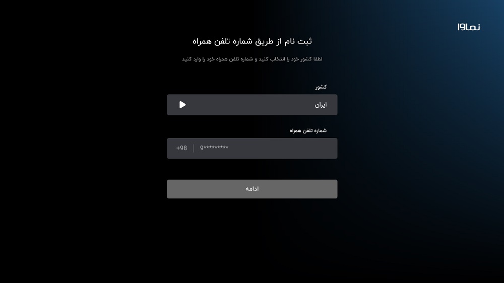 واردن کردن شماره تلفن همراه در اپلیکیشن نماوا