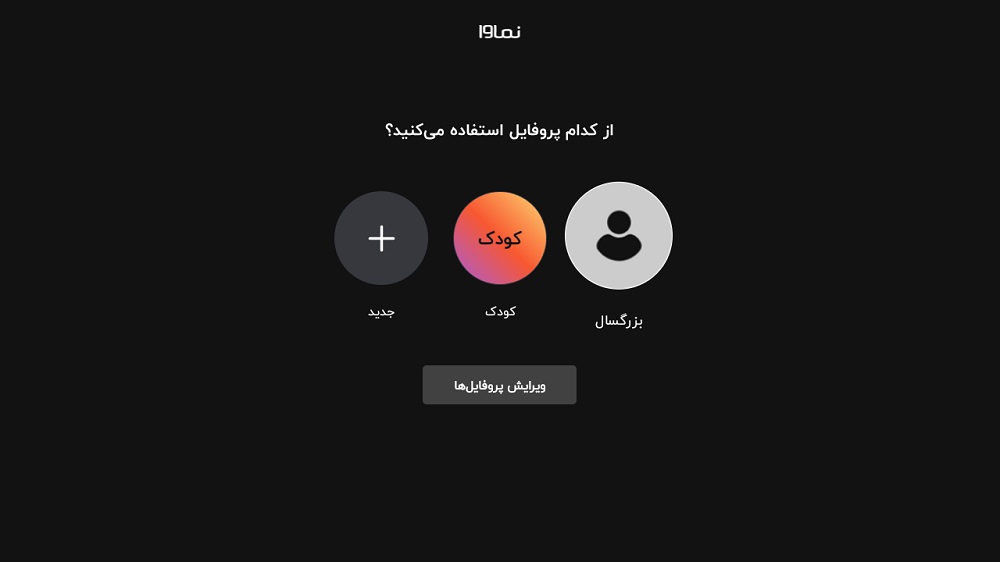 انتخاب پروفایل در نماوا