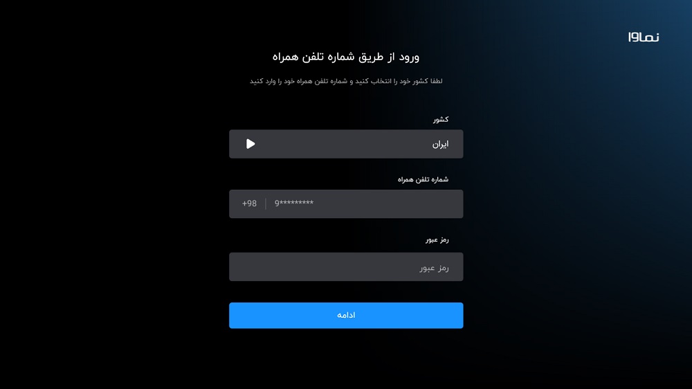 ورود به حساب به شماره همراه