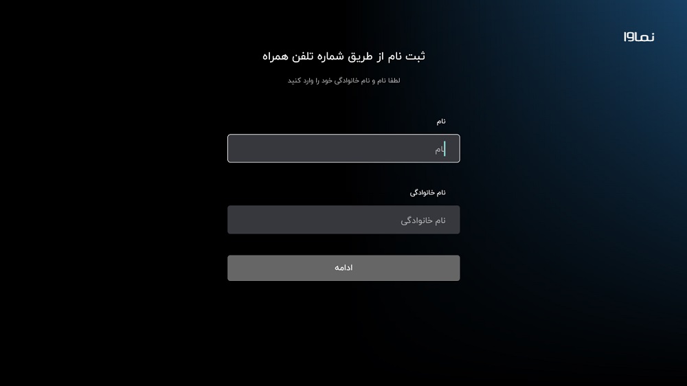 وارد کردن نام و نام خانوادگی در نماوا