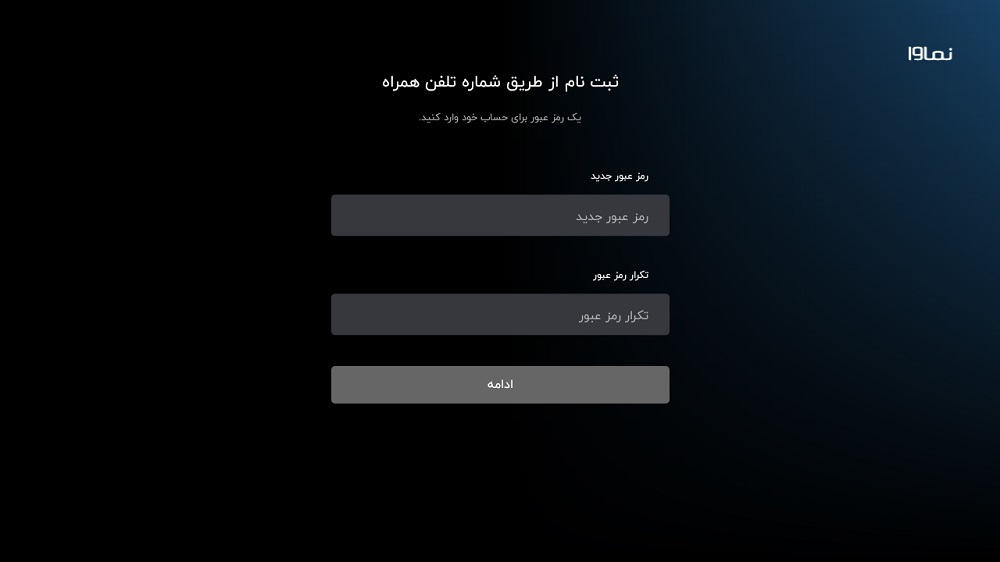 ورود رمز عبور در اپلیکیشن نماوا