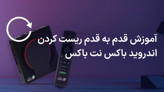 ریست کردن اندروید باکس