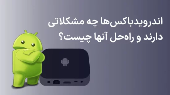 معایب و مشکلات اندروید باکس ها و راه‌حل‌ها آنها