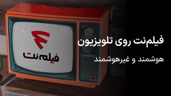 فیلم نت روی تلویزیون