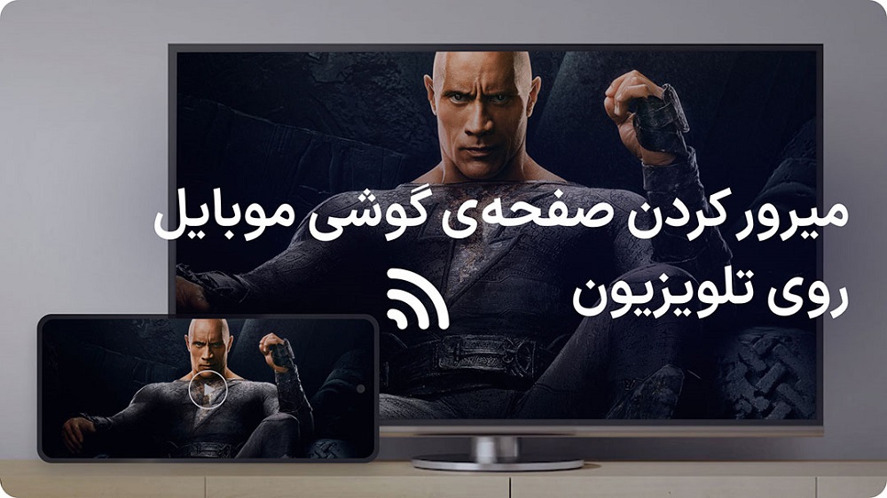 مشکل اندروید باکس - میرورینگ و کست روی اندروید باکس