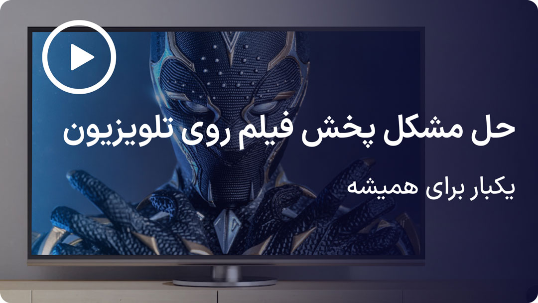 اجرا نشدن فیلم روی تلویزیون