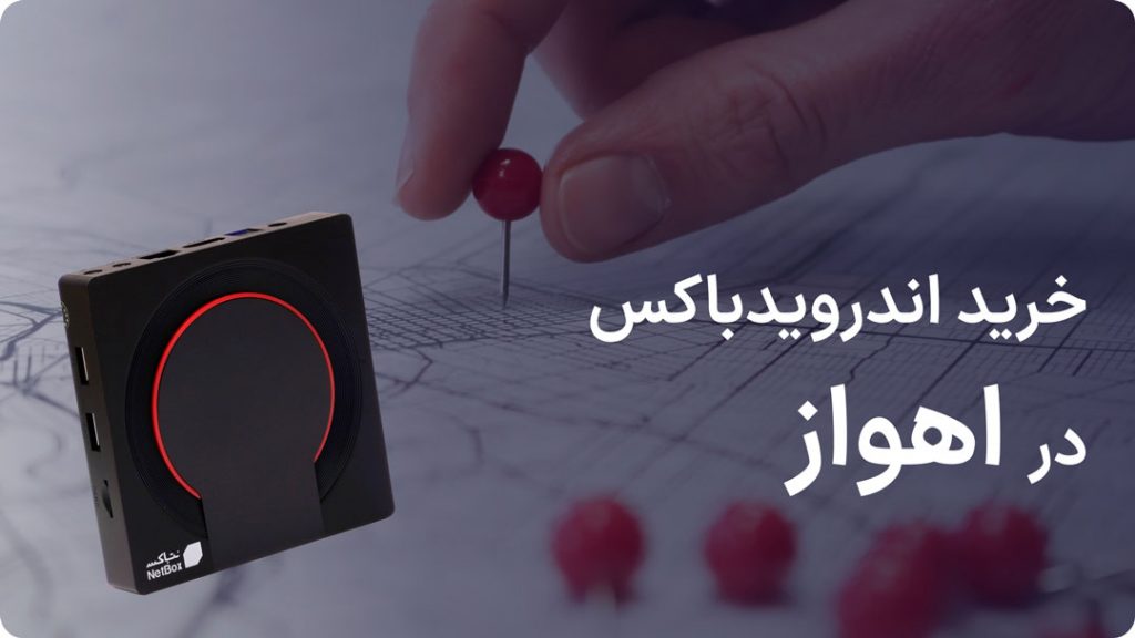 خرید اندروید باکس در اهواز