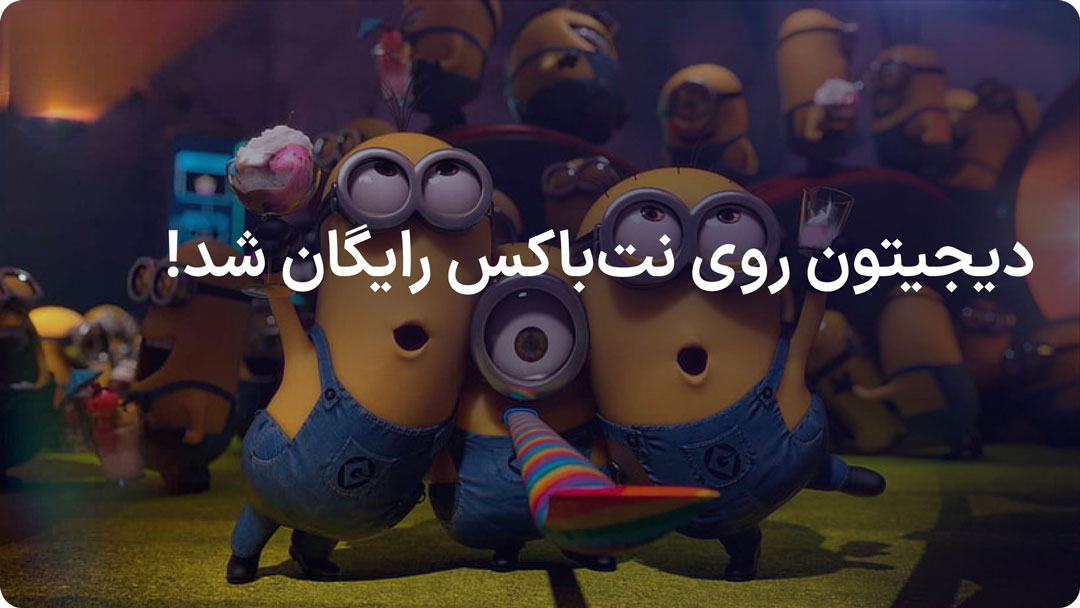 دیجیتون برای تلویزیون روی نت باکس