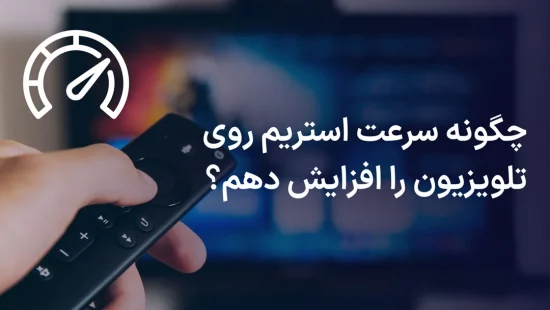 افزایش سرعت استریم روی تلویزیون