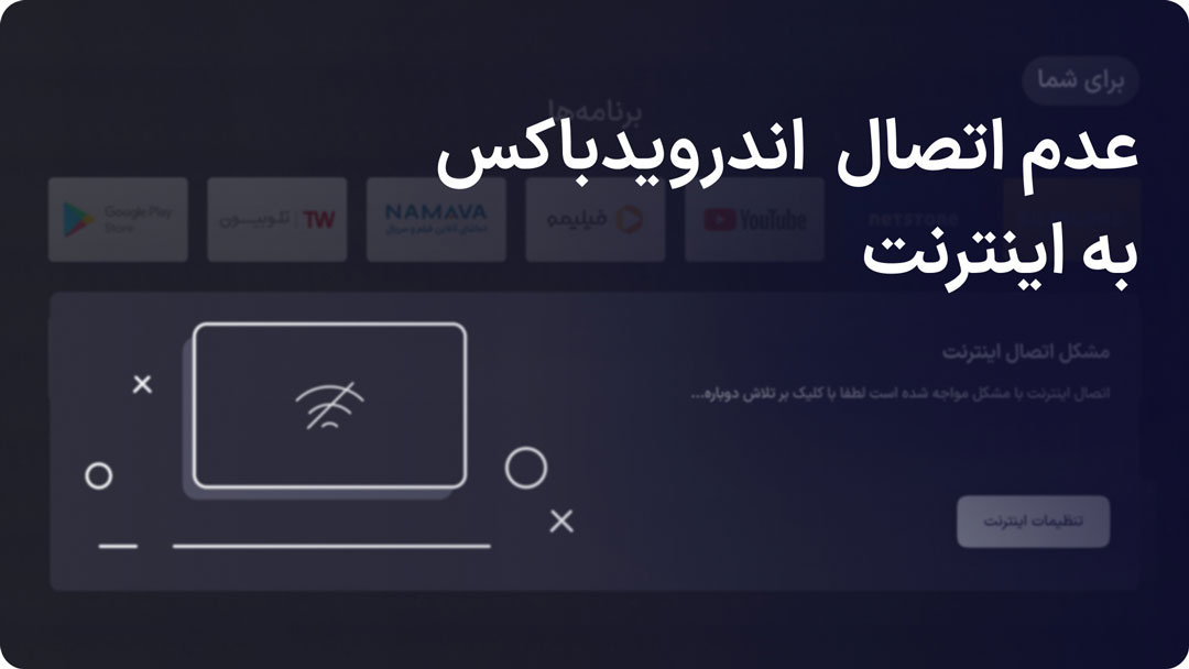 عدم اتصال اندروید باکس به اینترنت