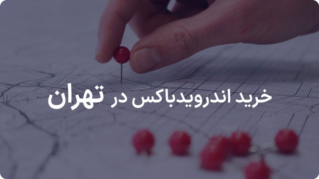 اخذ نمایندگی اندروید باکس در تهران