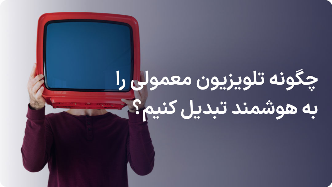 تبدیل تلویزیون معمولی به هوشمند