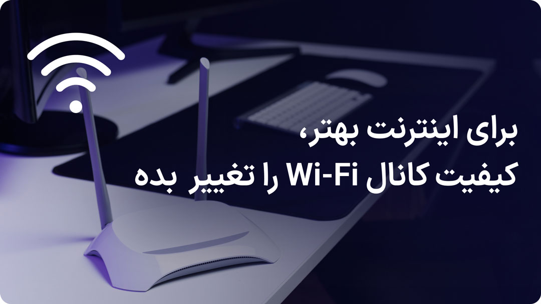 تغییر کانال وای فای روتر