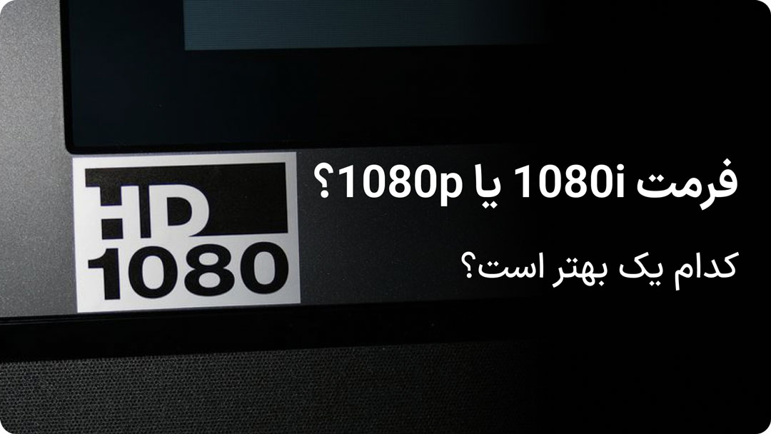 تفاوت 1080i و 1080p