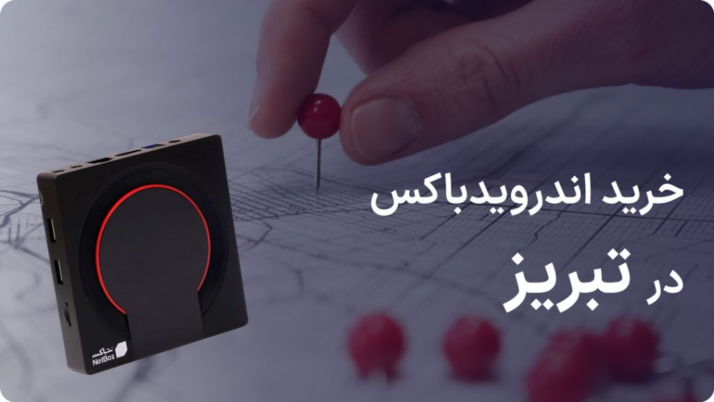 خرید اندروید باکس در تبریز