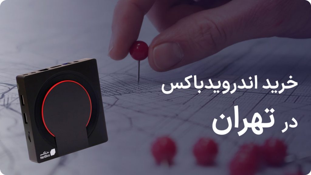 خرید اندروید باکس در تهران
