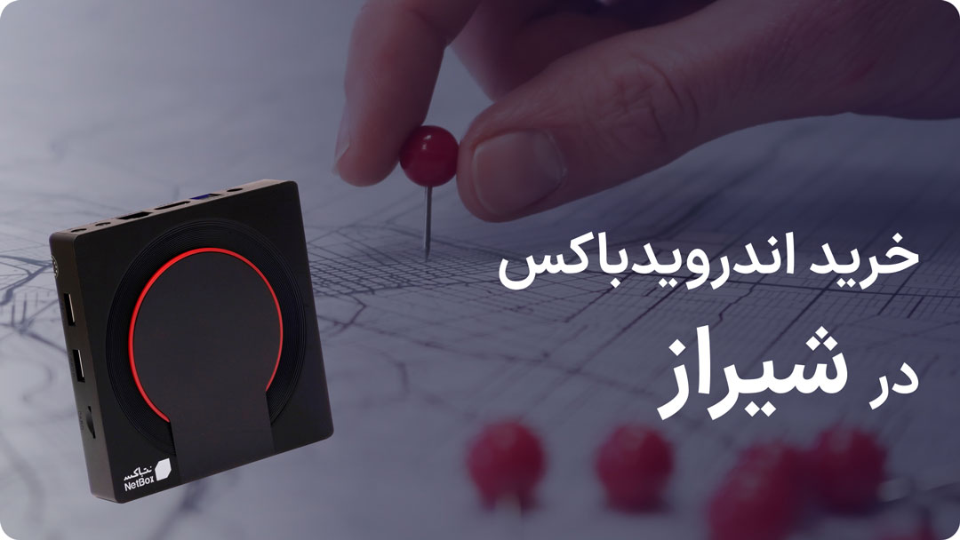 خرید اندروید باکس در شیراز