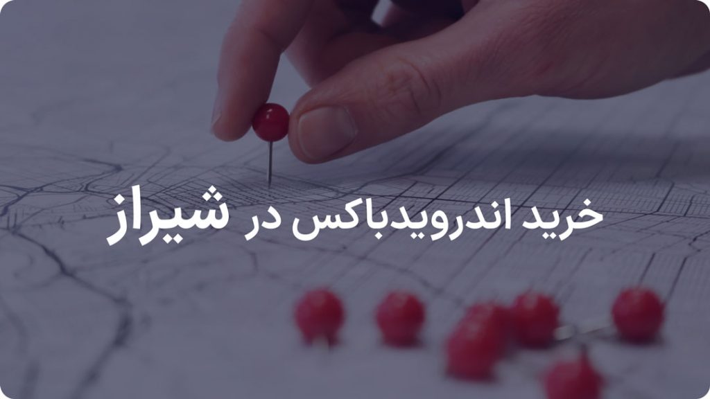 خرید حضوری اندروید باکس شیراز