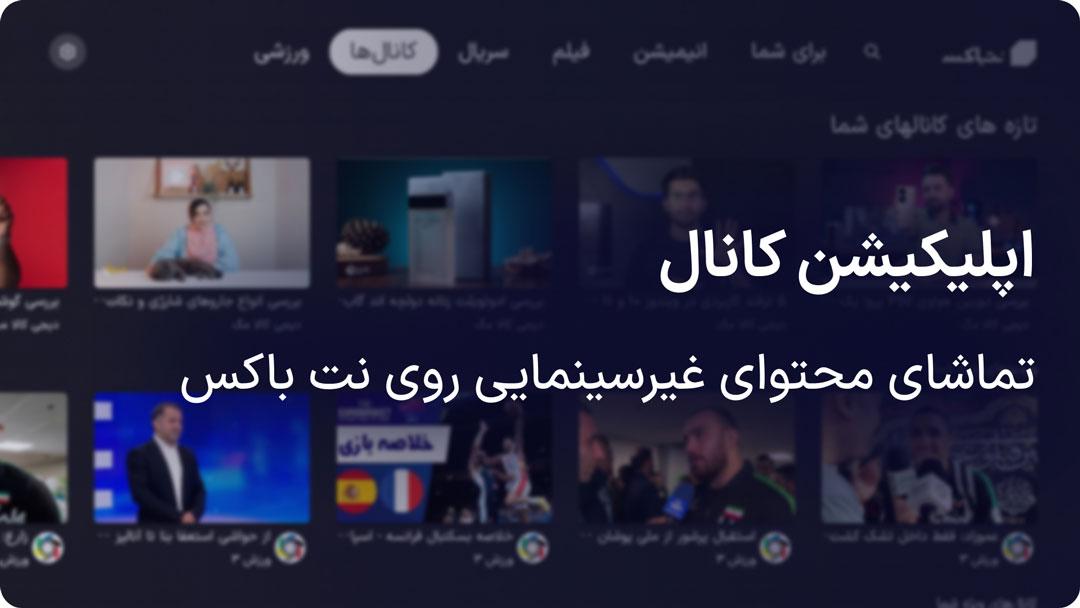 معرفی اپلیکیشن کانال