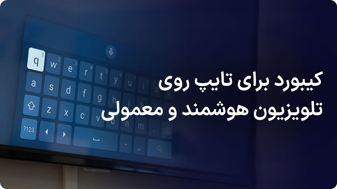 بهترین کیبوردهای اندروید تی وی
