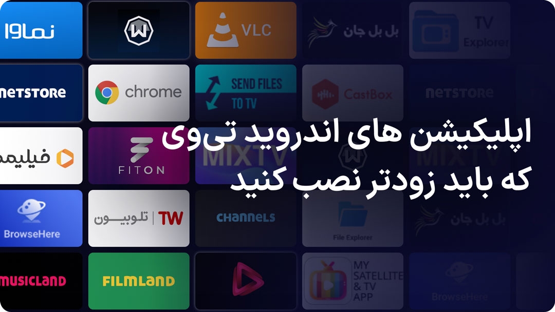 بهترین اپلیکیشن های اندروید تی وی