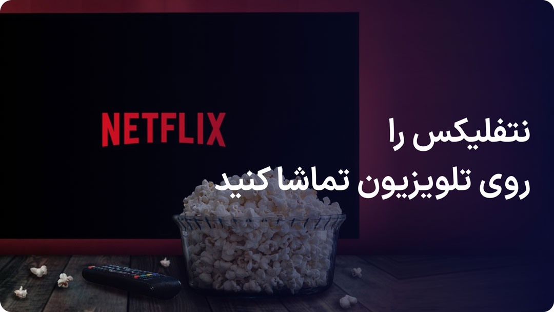 نتفلیکس روی تلویزیون