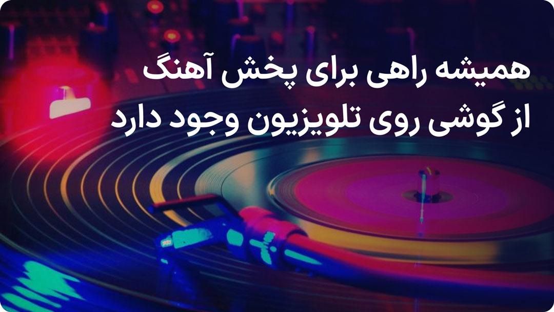 پخش آهنگ از گوشی روی تلویزیون