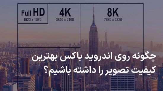 چگونه روی اندروید باکس بهترین کیفیت تصویر را داشته باشیم؟