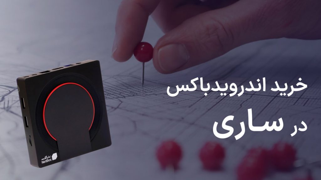 خرید اندروید باکس در ساری