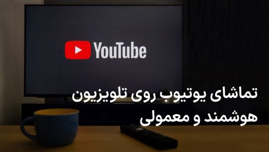 تماشای یوتیوب روی تلویزیون