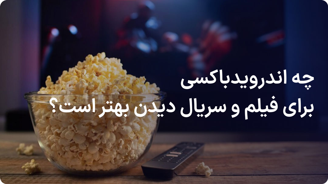 بهترین اندروید باکس برای فیلم دیدن روی تلویزیون