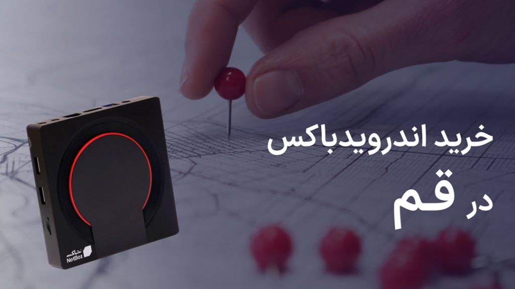 خرید اندروید باکس در قم