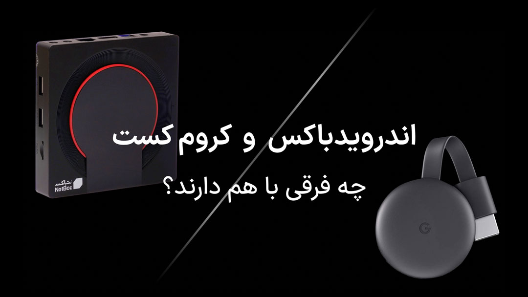 مقایسه اندروید باکس و کروم کست