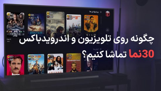 30نما روی تلویزیون و اندروید باکس + راهنمای کامل