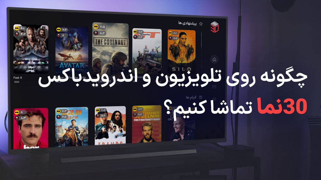 اپلیکیشن 30نما؛ راهنمای دانلود و استفاده روی هر دستگاهی