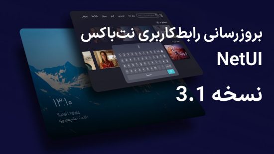 بروزرسانی نسخه 3.1 رابط کاربری نت باکس(NetUI)
