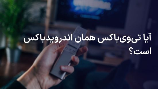 تی وی باکس چیست