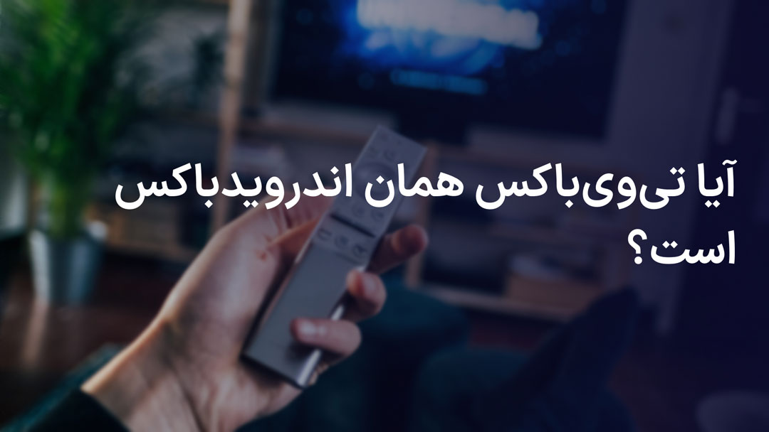 تی وی باکس چیست؟ کاربردهای TV box و تفاوتش با اندروید باکس و ستاپ باکس