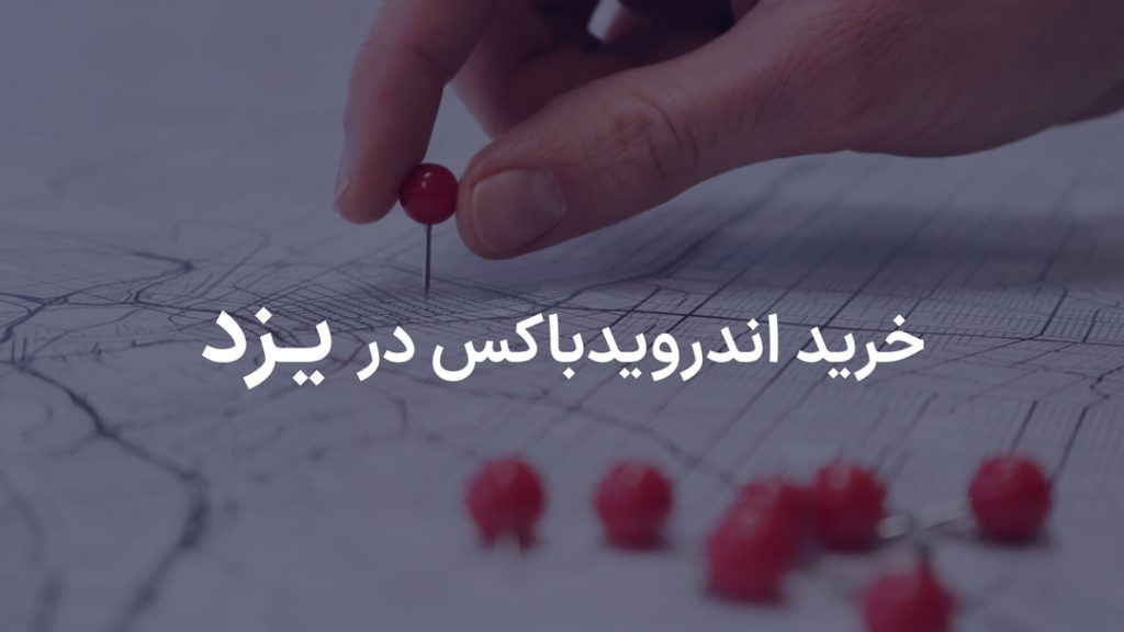 سفارش و خرید اندروید باکس یزد