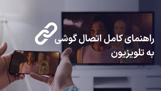 راهنمای کامل اتصال گوشی به تلویزیون
