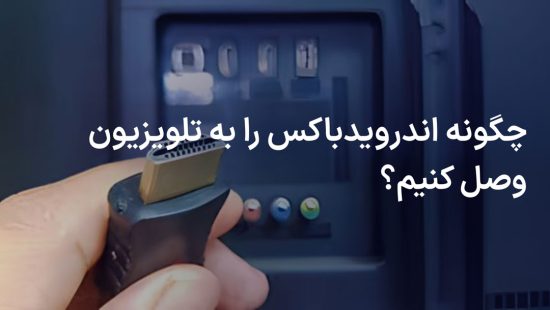 روش صحیح نصب اندروید باکس به تلویزیون هوشمند و معمولی