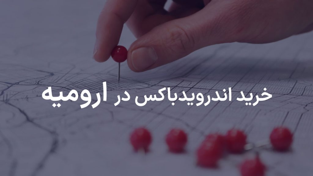 اندروید باکس نت باکس ارومیه