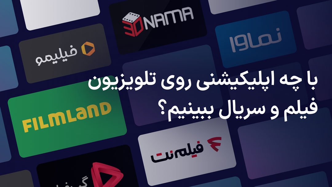 13 اپلیکیشن برتر برای تماشای فیلم و سریال روی تلویزیون (رایگان و اشتراکی)