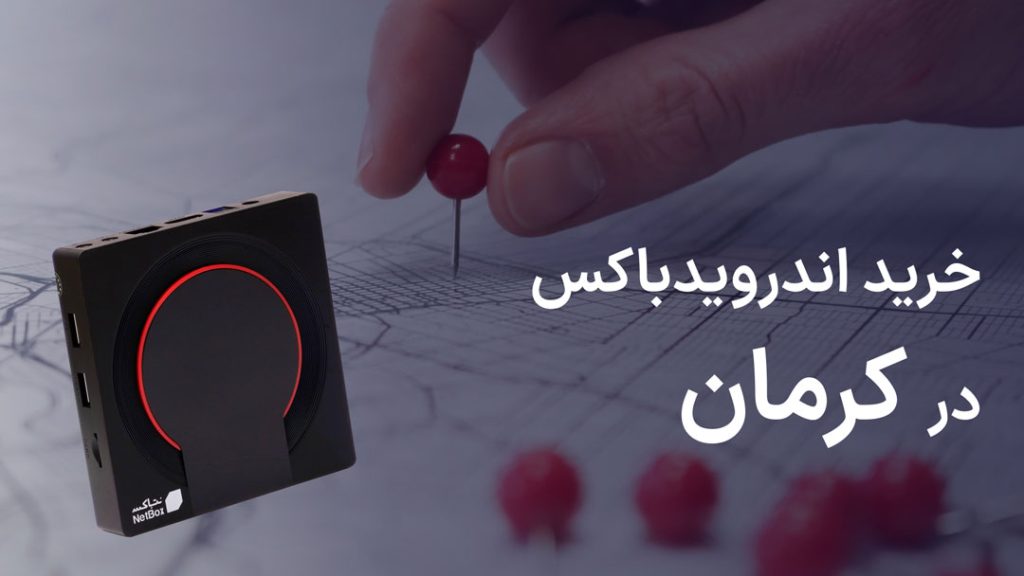 خرید اندروید باکس در کرمان