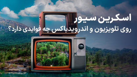 اسکرین سیور روی تلویزیون و اندروید باکس چه فوایدی دارد؟