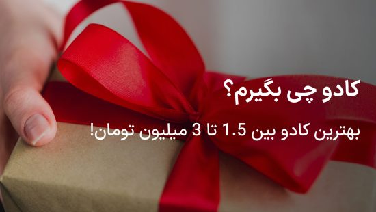 کادو چی بخرم؟