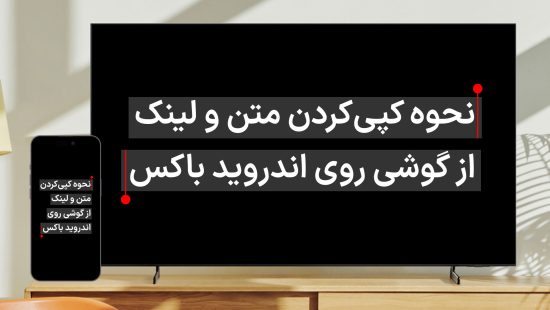 چگونه یک متن را از گوشی روی اندروید باکس و تلویزیون هوشمند کپی کنیم؟