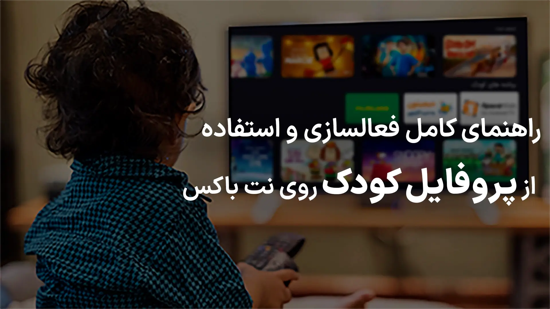 پروفایل کودک در نت باکس + روش فعالسازی قفل کودک در تلویزیون