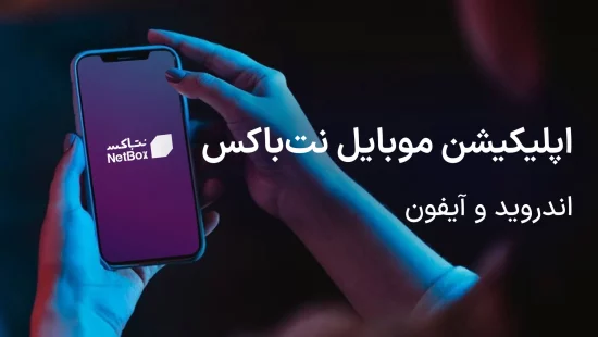 اپلیکیشن موبایل نت باکس
